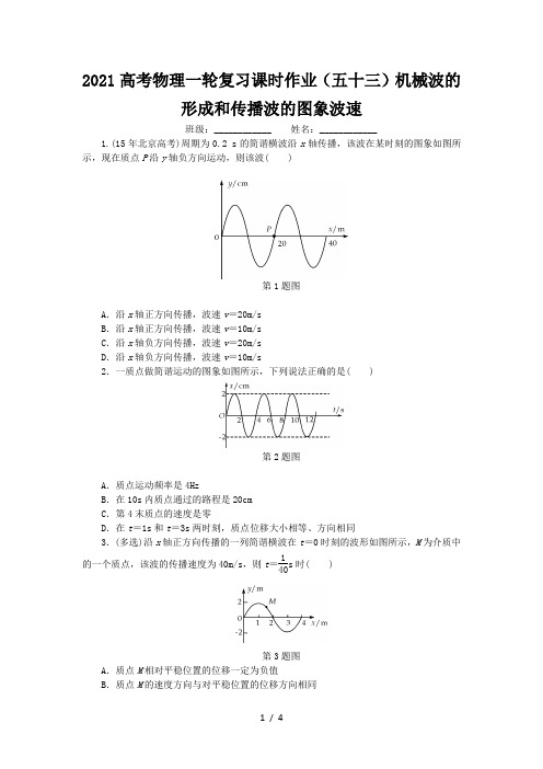 2021高考物理一轮复习课时作业(五十三)机械波的形成和传播波的图象波速