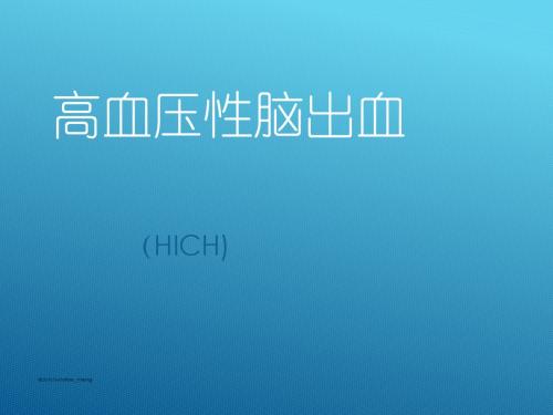【临床医学】高血压性脑出血-文档资料