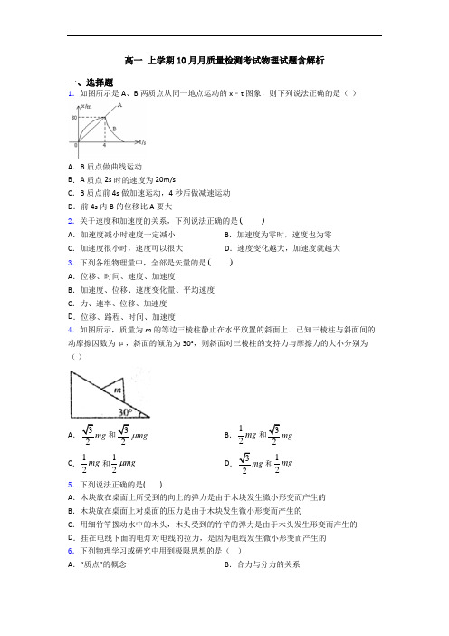 高一 上学期10月月质量检测考试物理试题含解析