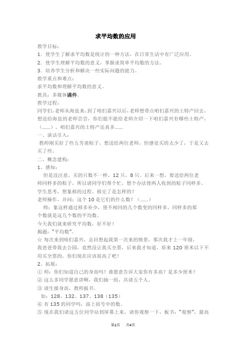 初三九年级数学学冀教版 第23章  数据分析 23.1  平均数与加权平均数23.1.3  求平均数的应用【教学设计】