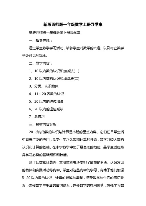 新版西师版一级数学上册导学案