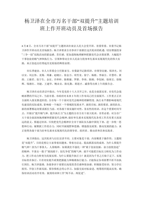 杨卫泽在全市万名干部“双提升”主题培训班上作开班动员及首场报告