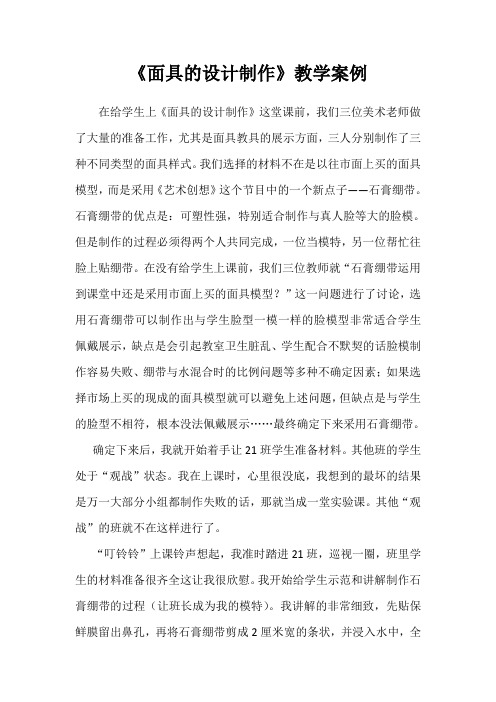 《面具的设计制作》教学案例