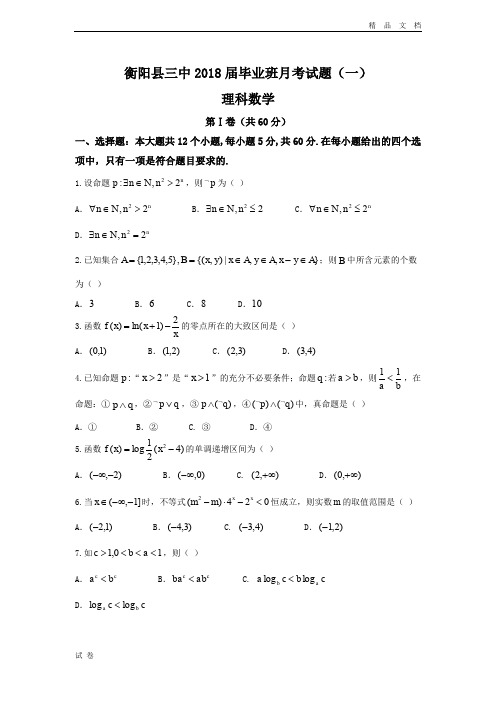 (优辅资源)湖南省衡阳县第三中学高三上学期第一次月考数学(理)试题Word版含答案