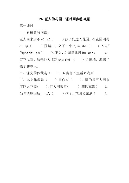 部编版四年级语文(下册)26 巨人的花园-课时同步练习题(含答案)
