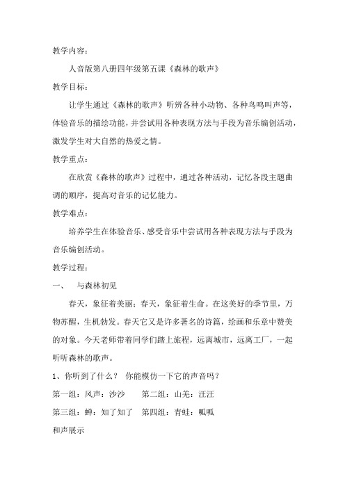 小学音乐_森林的歌声教学设计学情分析教材分析课后反思