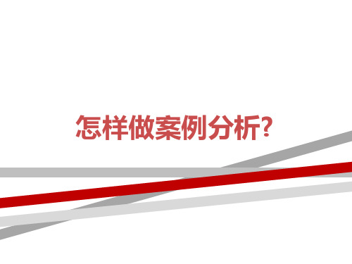 怎样做案例分析.ppt.ppt