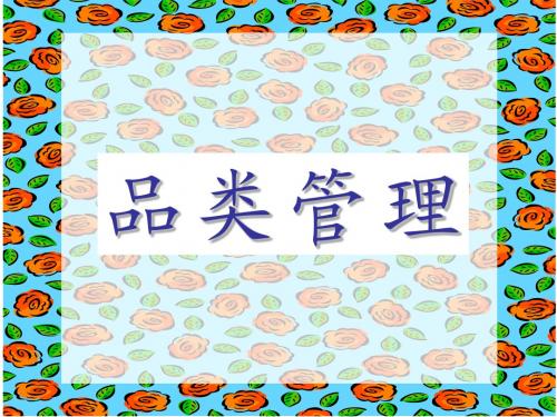 品类管理
