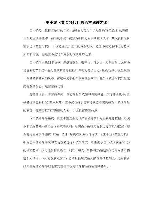 王小波《黄金时代》的语言修辞艺术