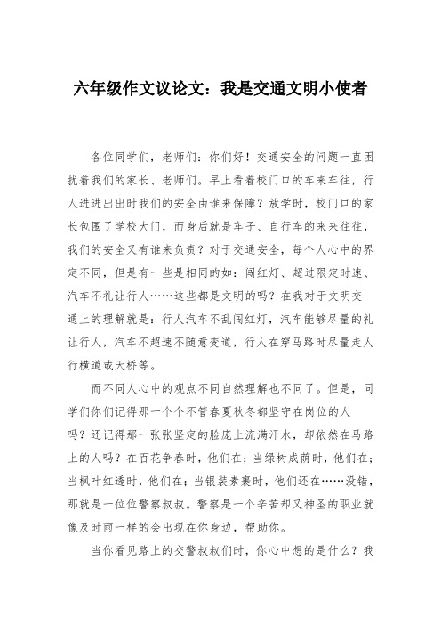 六年级作文议论文：我是交通文明小使者