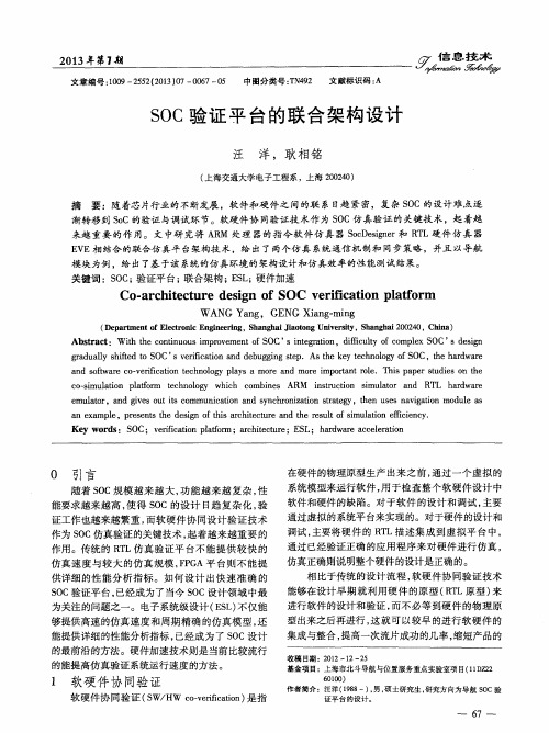 SOC验证平台的联合架构设计