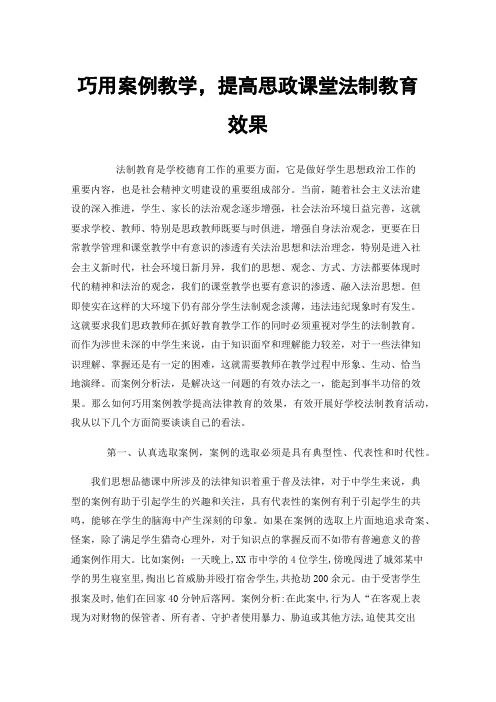 巧用案例教学，提高思政课堂法制教育效果