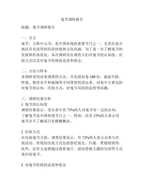 鬼节调研报告