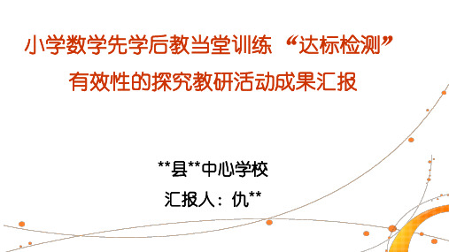 小学数学先学后教当堂训练”达标检测“有效性的教研活动成果汇报课件