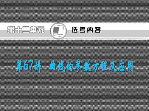2013届高考数学第一轮总复习(文)第67讲曲线的参数方程及应用课件(湖南专版)