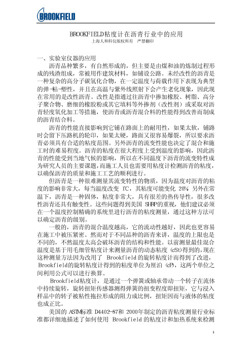 BROOKFIELD 粘度计在沥青行业中的应用