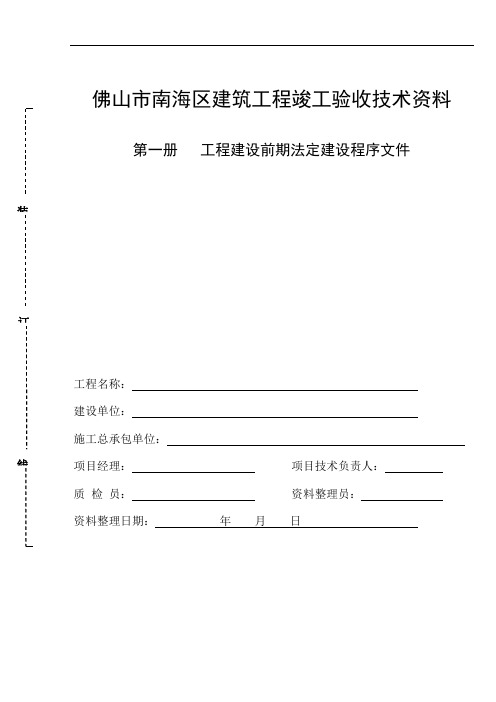 佛山市南海区建筑工程竣工验收技术资料