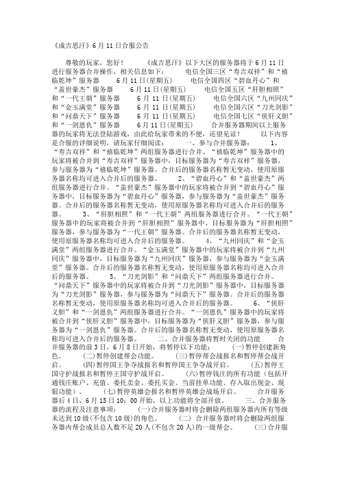 《成吉思汗》6月11日合服公告