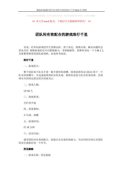 【2018-2019】团队间有效配合的游戏珠行千里-word范文模板 (3页)