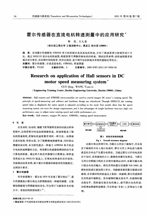 霍尔传感器在直流电机转速测量中的应用研究