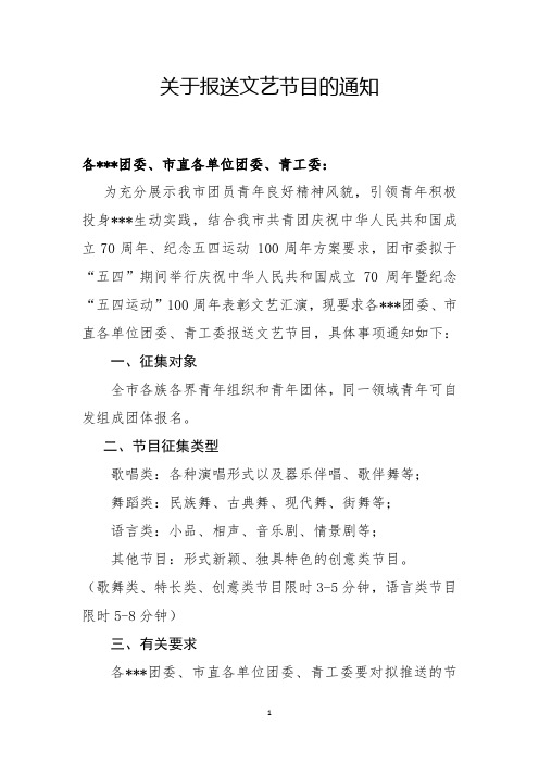 报送文艺节目的通知