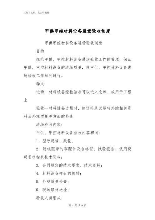 甲供甲控材料设备进场验收制度