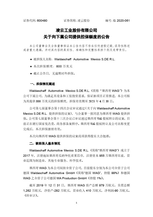 600480凌云股份关于向下属公司提供担保额度的公告