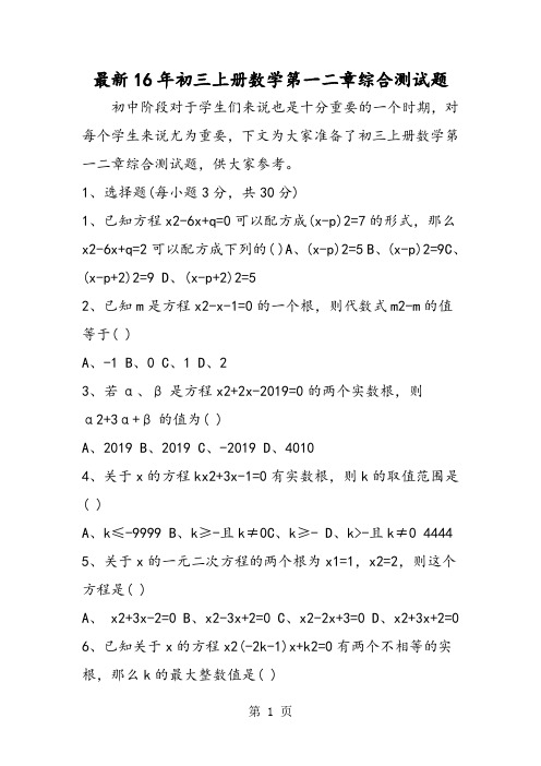 2019最新16年初三上册数学第一二章综合测试题精品教育.doc