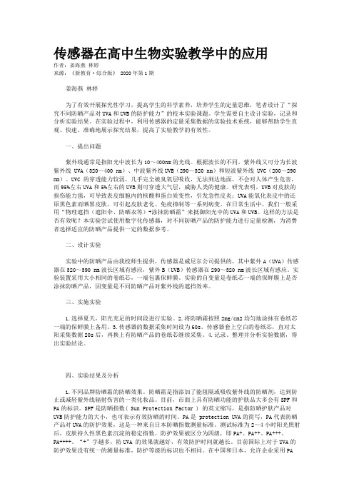 传感器在高中生物实验教学中的应用