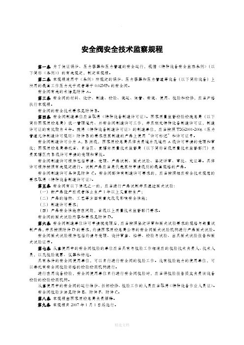 安全阀安全技术监察规程TSGZF001-2006