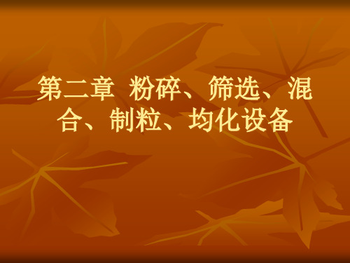 第二章粉碎筛选、混合、制粒均化设备精品PPT课件
