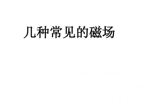 几种常见的磁场