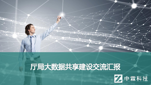 厅局大数据共享建设交流汇报PPT课件