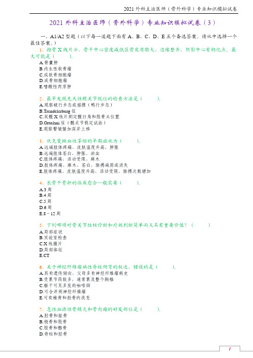 2021外科主治医师(骨外科学)专业知识模拟试卷(3)