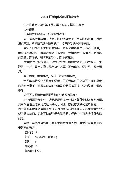2004厂版甲沱简装口感特点