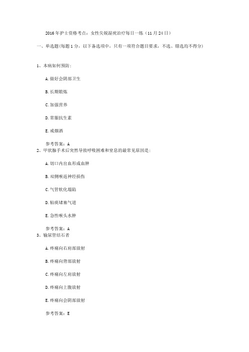 2016年护士资格考点：女性尖锐湿疣治疗每日一练(11月24日)