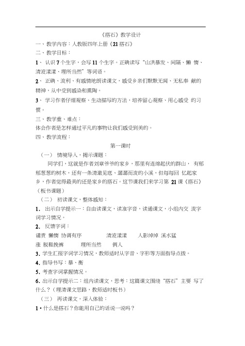 人教版四年级语文上册21.搭石(20201014154253)