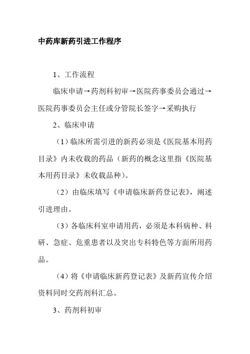 中药库新药引进工作程序