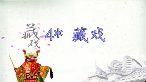 部编版(2016)小学语文六年级下册第一单元4#%藏戏课件(1)