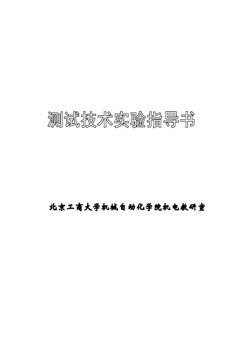 新测试技术实验教学指导书