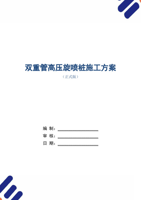 双重管高压旋喷桩施工方案范本