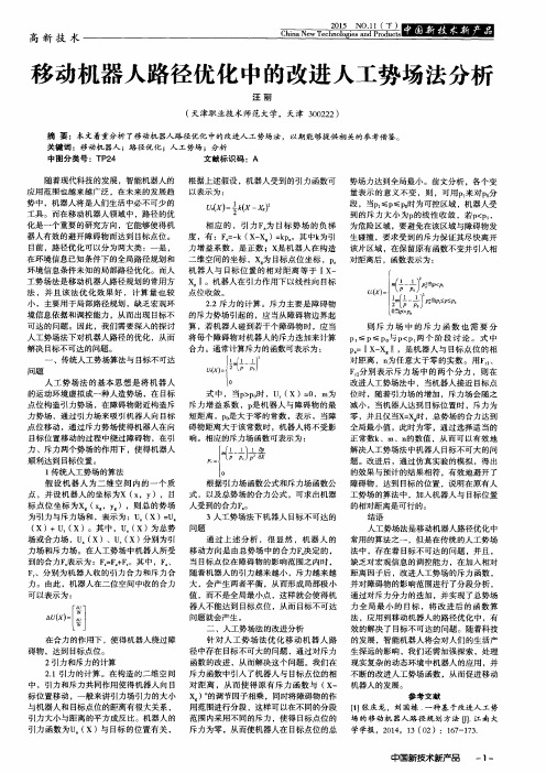 移动机器人路径优化中的改进人工势场法分析