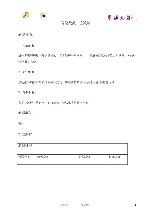 沪教小学数学三上《2.3两位数被一位数除》word教案2