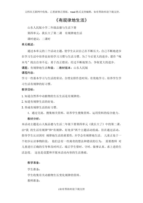 山东人民版二年级下册品德《有规律的生活》