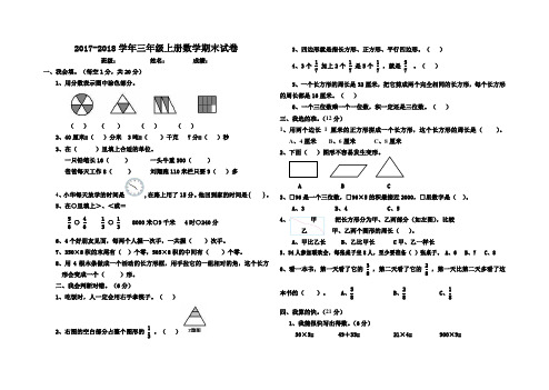 2017-2018学年新人教版三年级上册数学期末试题