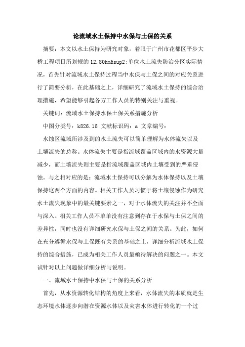 论流域水土保持中水保与土保的关系