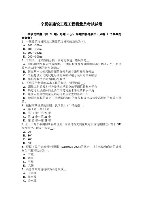 宁夏省建设工程工程测量员考试试卷