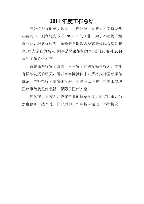 2014年度工作总结