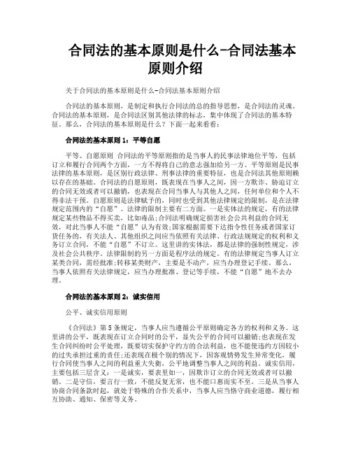 合同法的基本原则是什么-合同法基本原则介绍