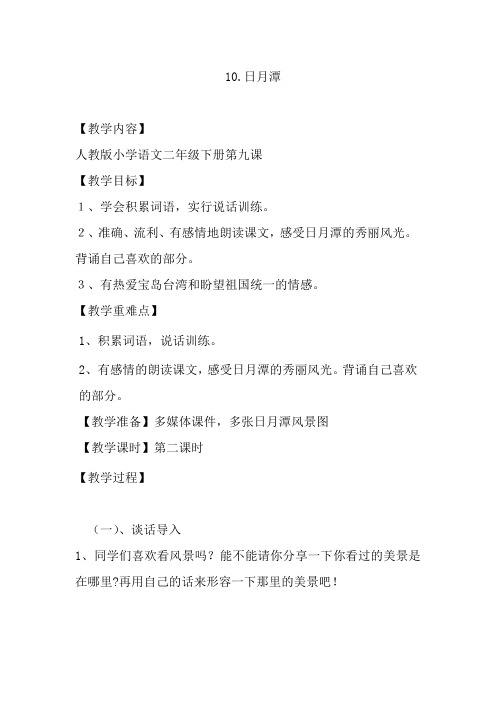 (部编)人教版小学语文 二年级上册《课文 10 日月潭》优质教案_5